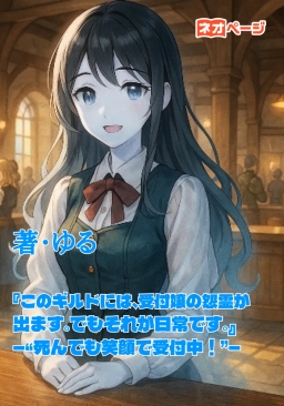 『このギルドには、受付嬢の怨霊が出ます。でもそれが日常です。』 ―“死んでも笑顔で受付中！”―