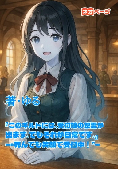 『このギルドには、受付嬢の怨霊が出ます。でもそれが日常です。』 ―“死んでも笑顔で受付中！”―