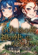 60年後の俺、神の使いになるらしい（※舞台は一万年前）