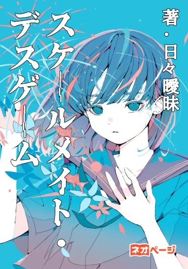 スケールメイト・デスゲーム