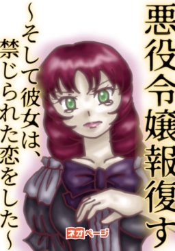 悪役令嬢報復す～そして彼女は、禁じられた恋をした～