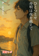 ひとつとせ、舟唄は夜を越えて