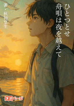 ひとつとせ、舟唄は夜を越えて