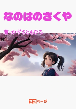 なのはのさくや