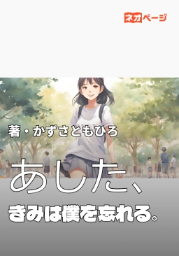 あした、きみは僕を忘れる。