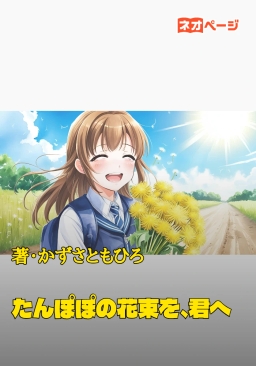 たんぽぽの花束を、君へ