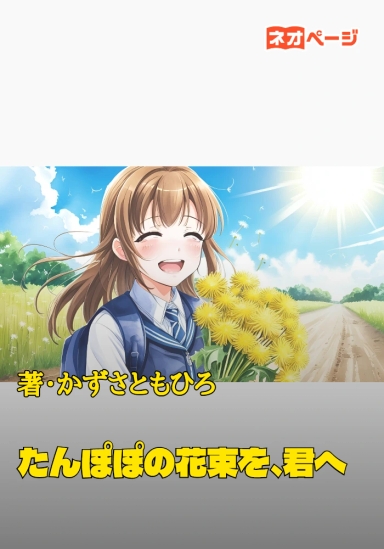 たんぽぽの花束を、君へ