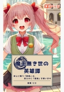 魔王無き世の英雄譚～砂上に舞う『歌姫』は、高らかに『最強』を唄います～