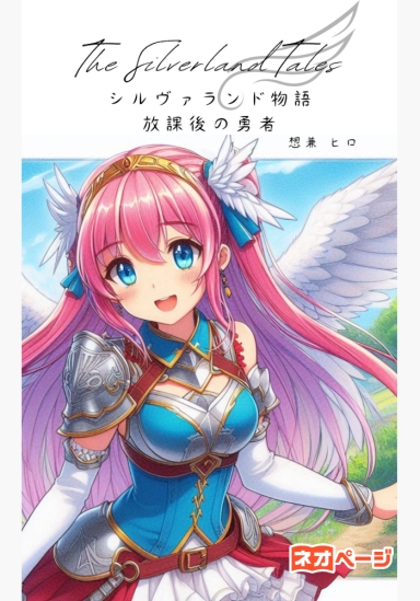 シルヴァランド物語～放課後の勇者～