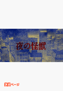 夜の怪獣