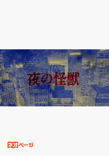 夜の怪獣
