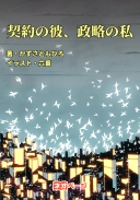 契約の彼、政略の私