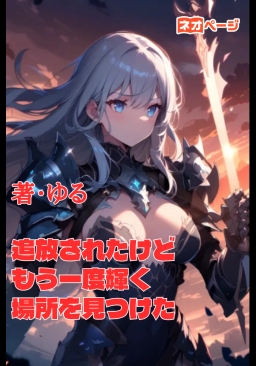 追放されたけど、もう一度輝く場所を見つけた