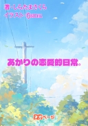 あかりの恋愛的日常。