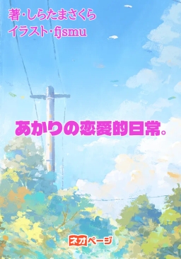 あかりの恋愛的日常。