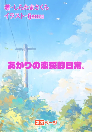 あかりの恋愛的日常。