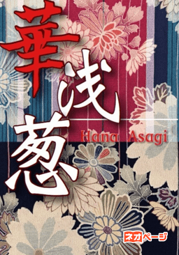 華浅葱