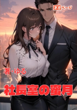 社長室の蜜月