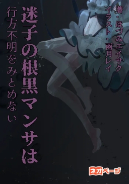 迷子の根黒マンサは行方不明をみとめない