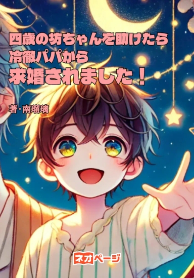 四歳の坊ちゃんを助けたら、冷徹パパから求婚されました！