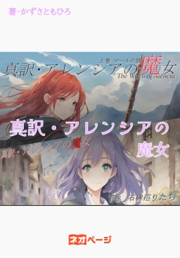 真訳・アレンシアの魔女