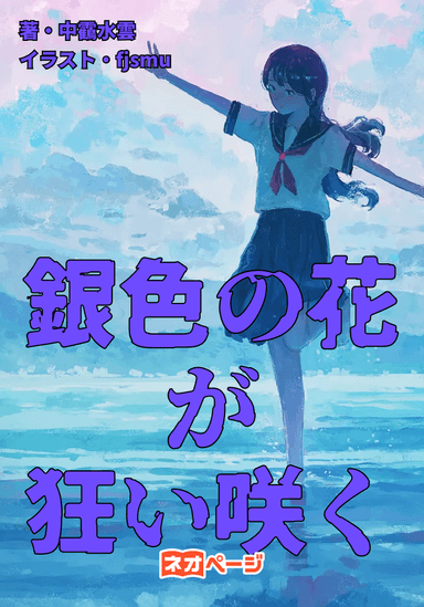 銀色の花が狂い咲く