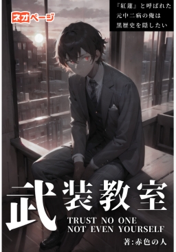 武装教室～『紅蓮』と呼ばれた元中二病の俺は、黒歴史を隠したい～