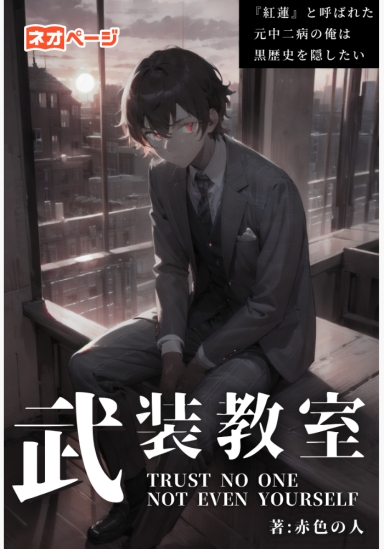 武装教室～『紅蓮』と呼ばれた元中二病の俺は、黒歴史を隠したい～