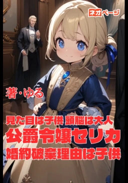 見た目は子供 頭脳は大人 公爵令嬢セリカ
