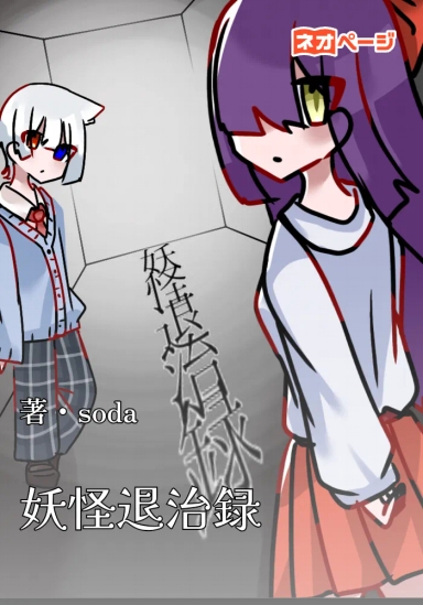 妖怪退治録