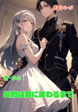 契約は愛に変わるまで