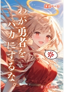 わが勇者をバカにするな。