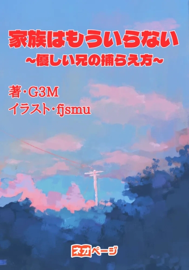 家族はもういらない