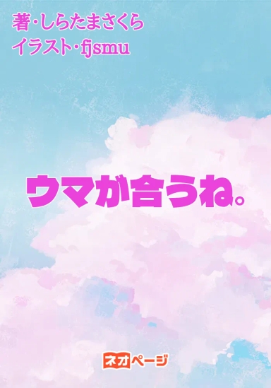ウマが合うね。