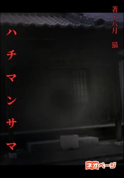 ハ チ マ ン サ マ