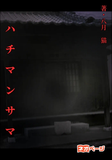 ハ チ マ ン サ マ