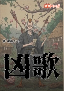 凶歌