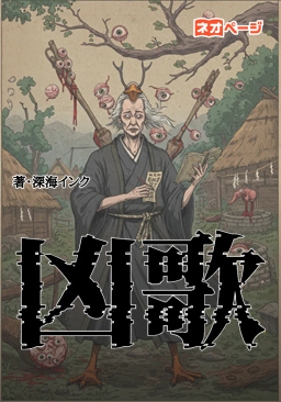 凶歌