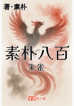 素朴八百 朱雀