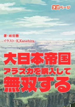 大日本帝国、アラスカを購入して無双する