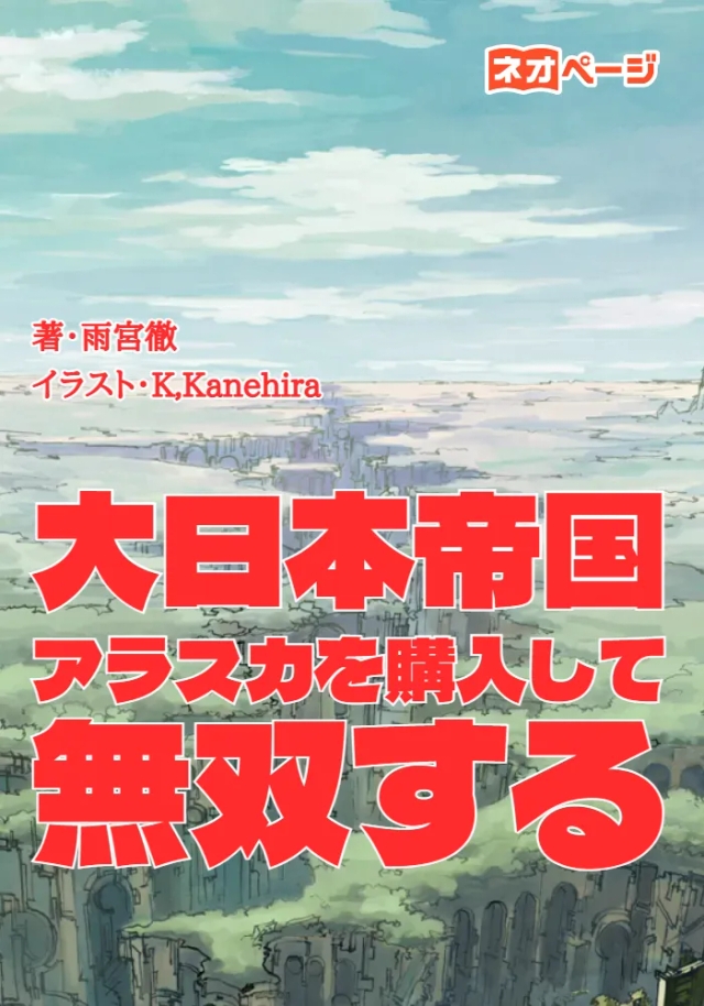 大日本帝国、アラスカを購入して無双する