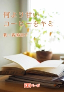 何より甘いコーヒーをキミに