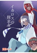 イカロスの探求者