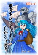 飛挺少女メアリーと白銀の守護者