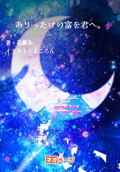 ありったけの富を君へ。