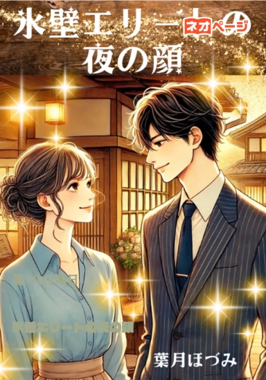 氷壁エリートの夜の顔