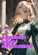 公爵令嬢の選択：追放令嬢、真実の愛と復讐の道