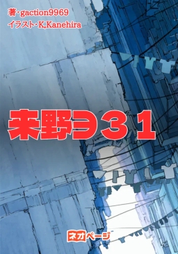来野∋３１