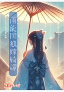 憧れの軍師様にいつの間にか拾われて、専任おやつ係になっていました ～雨龍国狐嫁綺譚～