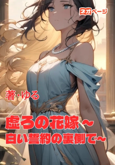 虚ろの花嫁 ～白い誓約の裏側で～